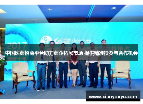 中国医药招商平台助力药企拓展市场 提供精准投资与合作机会