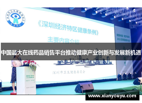 中国最大在线药品销售平台推动健康产业创新与发展新机遇