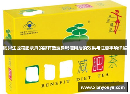 喝碧生源减肥茶真的能有效瘦身吗使用后的效果与注意事项详解