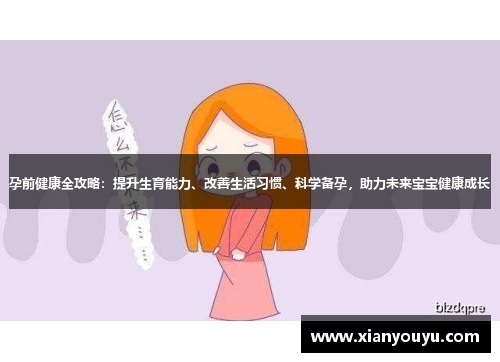 孕前健康全攻略：提升生育能力、改善生活习惯、科学备孕，助力未来宝宝健康成长