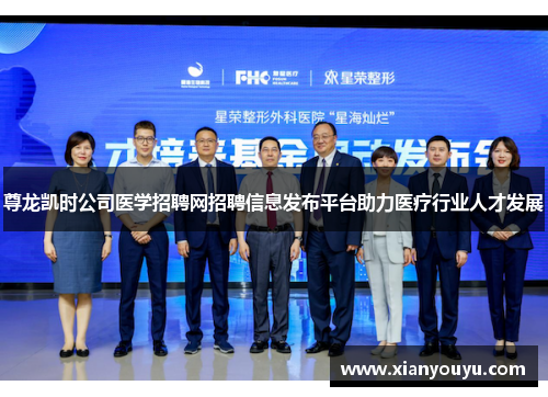 尊龙凯时公司医学招聘网招聘信息发布平台助力医疗行业人才发展
