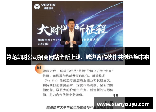 尊龙凯时公司招商网站全新上线，诚邀合作伙伴共创辉煌未来