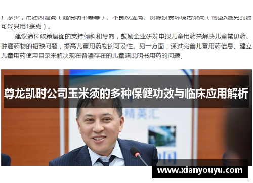 尊龙凯时公司玉米须的多种保健功效与临床应用解析