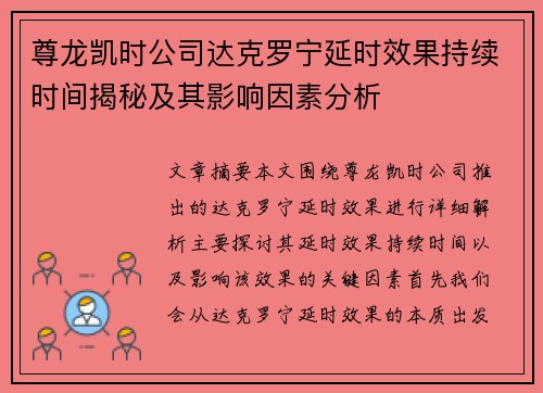 尊龙凯时公司达克罗宁延时效果持续时间揭秘及其影响因素分析