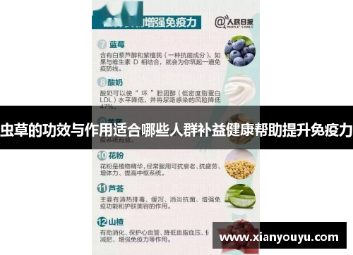 虫草的功效与作用适合哪些人群补益健康帮助提升免疫力