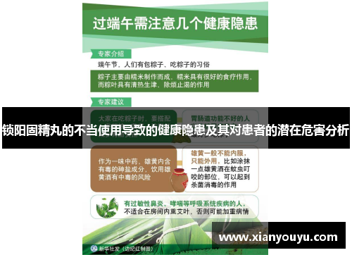 锁阳固精丸的不当使用导致的健康隐患及其对患者的潜在危害分析