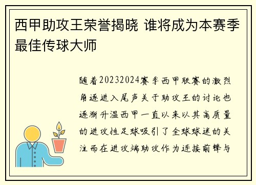 西甲助攻王荣誉揭晓 谁将成为本赛季最佳传球大师